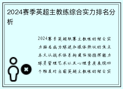 2024赛季英超主教练综合实力排名分析