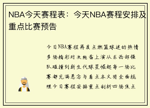 NBA今天赛程表：今天NBA赛程安排及重点比赛预告