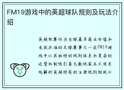 FM19游戏中的英超球队规则及玩法介绍