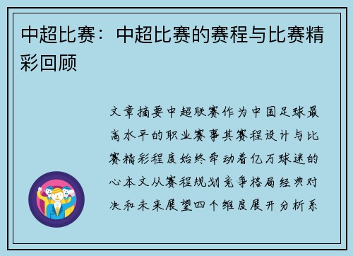中超比赛：中超比赛的赛程与比赛精彩回顾