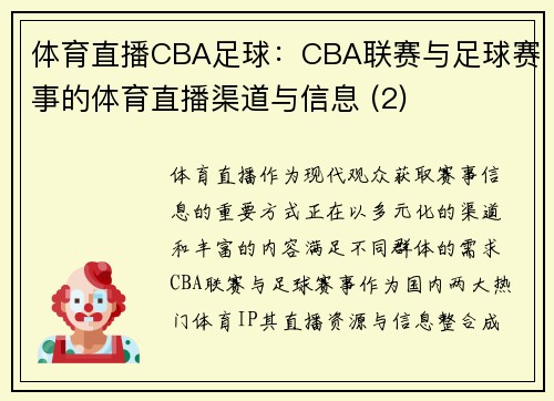 体育直播CBA足球：CBA联赛与足球赛事的体育直播渠道与信息 (2)