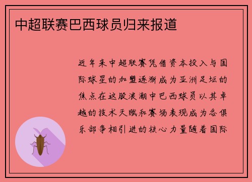 中超联赛巴西球员归来报道