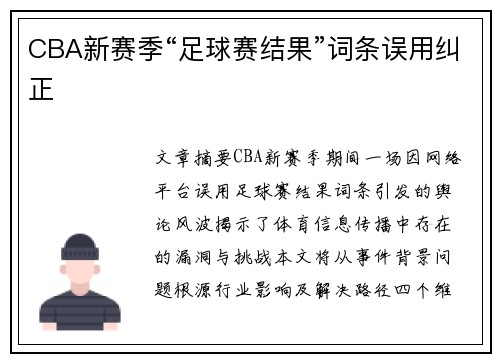 CBA新赛季“足球赛结果”词条误用纠正