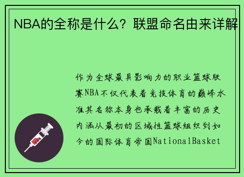 NBA的全称是什么？联盟命名由来详解