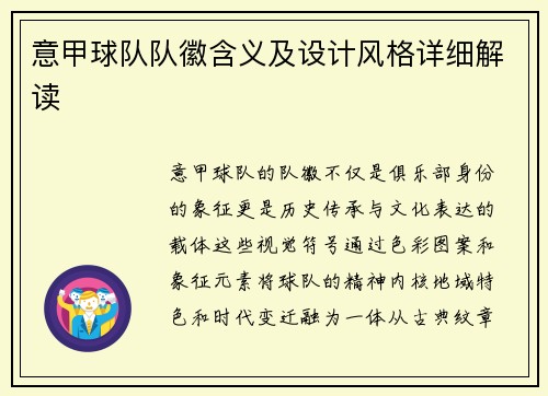 意甲球队队徽含义及设计风格详细解读