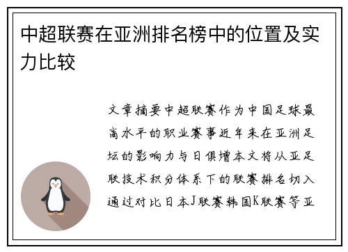 中超联赛在亚洲排名榜中的位置及实力比较