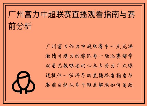 广州富力中超联赛直播观看指南与赛前分析