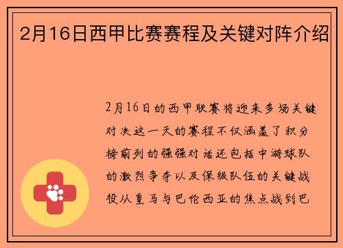 2月16日西甲比赛赛程及关键对阵介绍