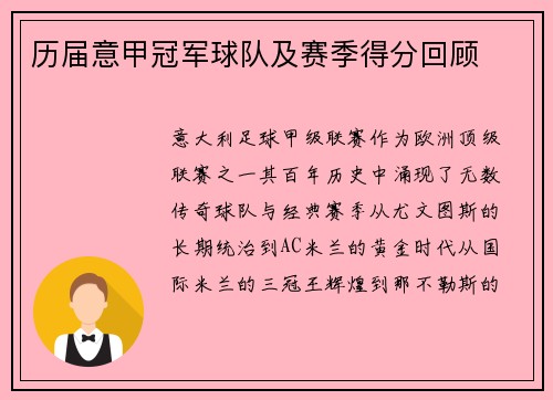 历届意甲冠军球队及赛季得分回顾