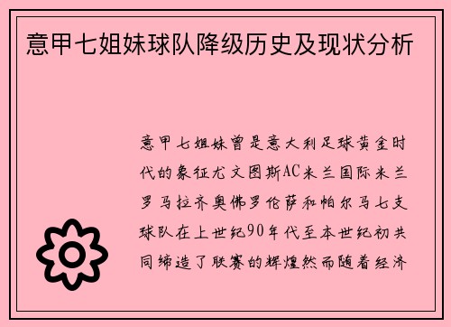 意甲七姐妹球队降级历史及现状分析