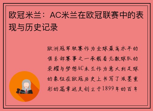 欧冠米兰：AC米兰在欧冠联赛中的表现与历史记录