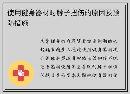 使用健身器材时脖子扭伤的原因及预防措施