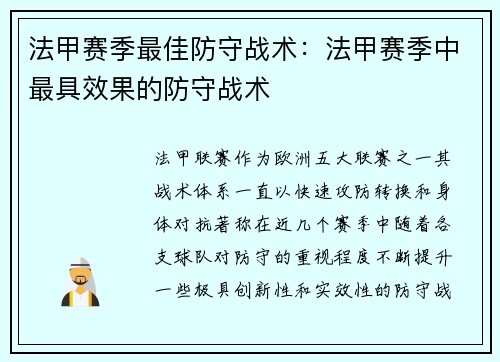法甲赛季最佳防守战术：法甲赛季中最具效果的防守战术