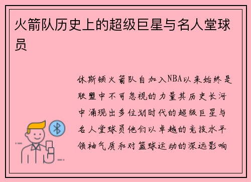 火箭队历史上的超级巨星与名人堂球员