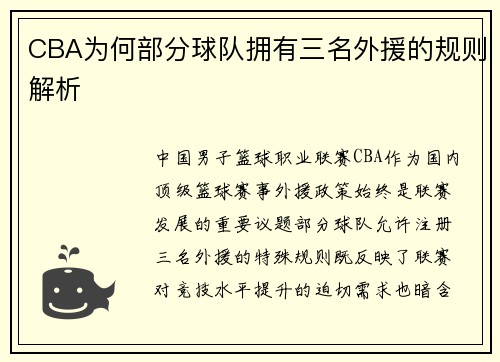 CBA为何部分球队拥有三名外援的规则解析