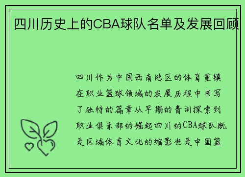四川历史上的CBA球队名单及发展回顾