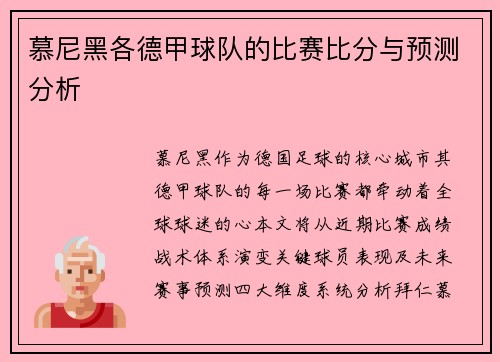 慕尼黑各德甲球队的比赛比分与预测分析