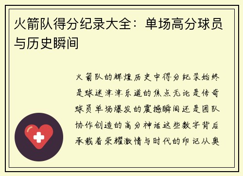 火箭队得分纪录大全：单场高分球员与历史瞬间