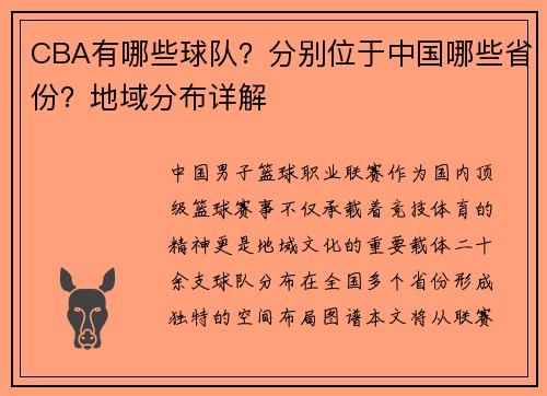 CBA有哪些球队？分别位于中国哪些省份？地域分布详解