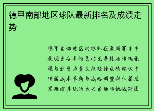 德甲南部地区球队最新排名及成绩走势