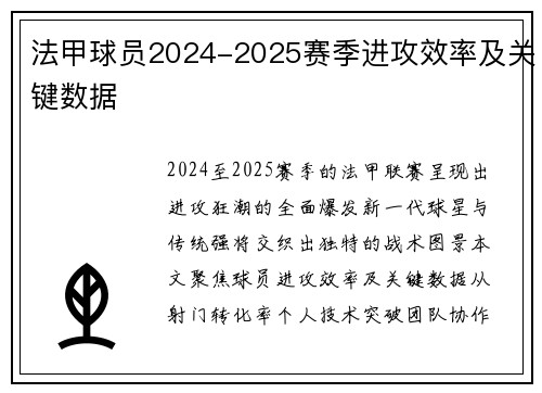 法甲球员2024-2025赛季进攻效率及关键数据
