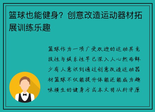 篮球也能健身？创意改造运动器材拓展训练乐趣