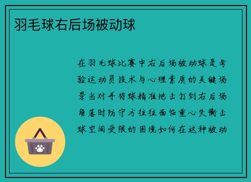 羽毛球右后场被动球