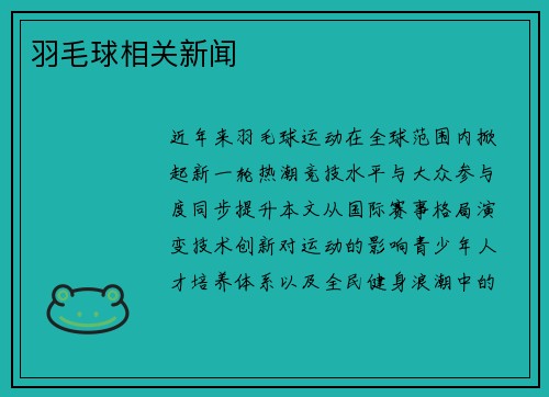 羽毛球相关新闻