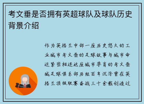 考文垂是否拥有英超球队及球队历史背景介绍