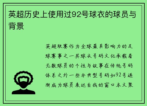 英超历史上使用过92号球衣的球员与背景
