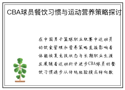 CBA球员餐饮习惯与运动营养策略探讨