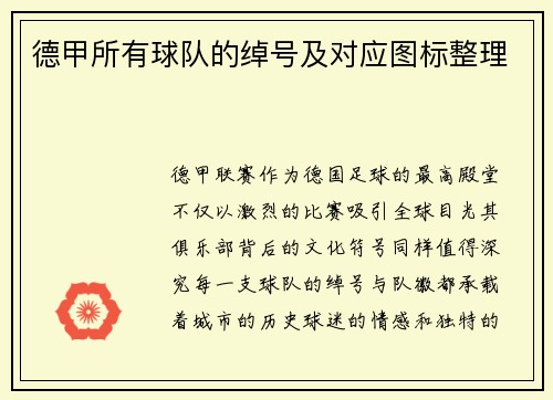 德甲所有球队的绰号及对应图标整理