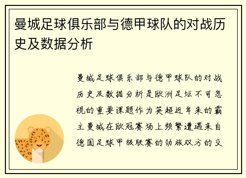 曼城足球俱乐部与德甲球队的对战历史及数据分析