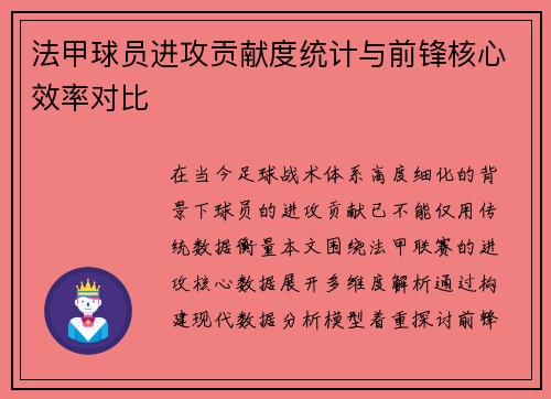 法甲球员进攻贡献度统计与前锋核心效率对比