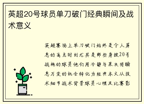 英超20号球员单刀破门经典瞬间及战术意义