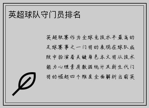 英超球队守门员排名
