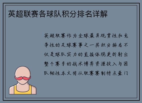 英超联赛各球队积分排名详解