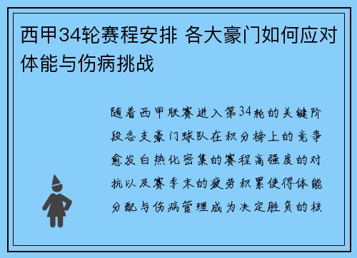 西甲34轮赛程安排 各大豪门如何应对体能与伤病挑战