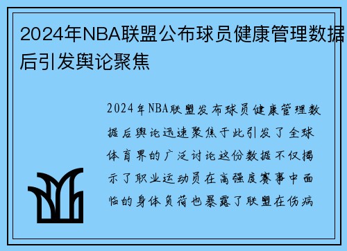 2024年NBA联盟公布球员健康管理数据后引发舆论聚焦
