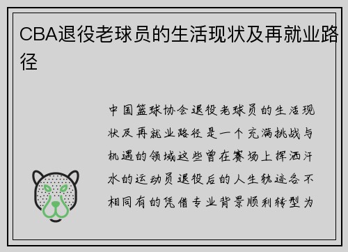 CBA退役老球员的生活现状及再就业路径