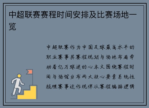 中超联赛赛程时间安排及比赛场地一览