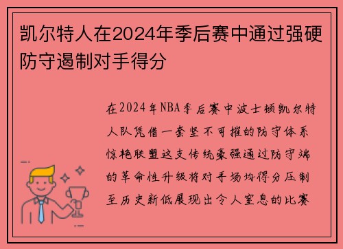 凯尔特人在2024年季后赛中通过强硬防守遏制对手得分