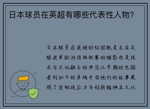 日本球员在英超有哪些代表性人物？