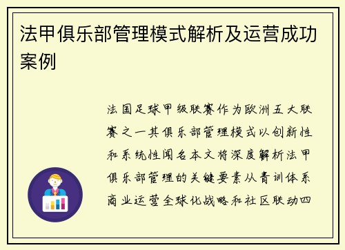 法甲俱乐部管理模式解析及运营成功案例