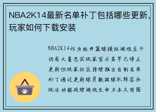 NBA2K14最新名单补丁包括哪些更新，玩家如何下载安装