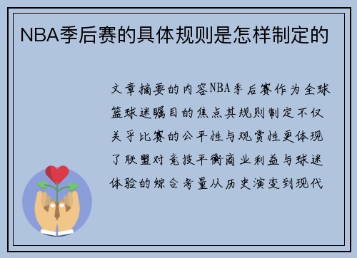 NBA季后赛的具体规则是怎样制定的