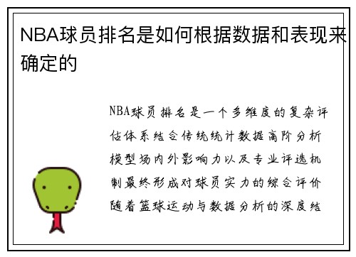 NBA球员排名是如何根据数据和表现来确定的