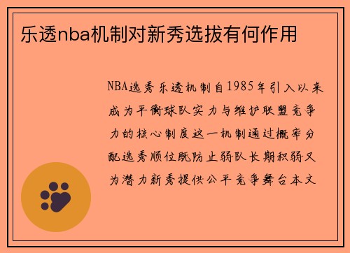 乐透nba机制对新秀选拔有何作用