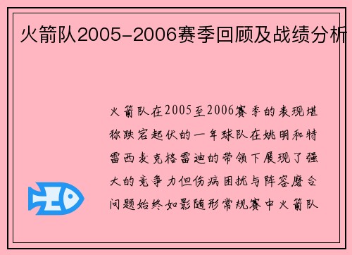 火箭队2005-2006赛季回顾及战绩分析