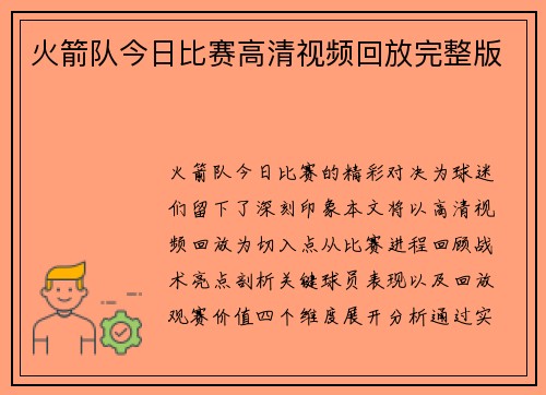 火箭队今日比赛高清视频回放完整版